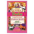 russische bücher: Глоба Т.М. - Рыбы. Самый полный гороскоп на 2013 год