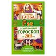 russische bücher: Глоба Т.М. - Рак. Самый полный гороскоп на 2013 год + лунный календарь