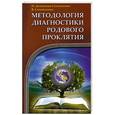 russische bücher: Домашева-Самойленко Н., Самойленко В. - Методология диагностики Родового Проклятия