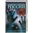 russische bücher: Калистратова Татьяна - Темная сторона России