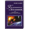 russische bücher: Блект Р. - Как договориться со Вселенной, или О влиянии планет на судьбу и здоровье человек