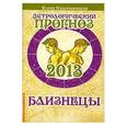 russische bücher: Краснопевцева Е.И. - Астрологический прогноз 2013. Близнецы