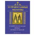 russische bücher: Елецкая Е.А. - 33 православные молитвы о мире и согласии между мужем и женой