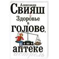 russische bücher: Свияш А. - Здоровье в голове, а не в аптеке