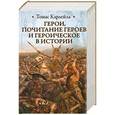 russische bücher: Карлейль Томас - Герои, почитание героев и героическое в истории