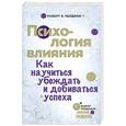 russische bücher: Чалдини Р. - Психология влияния. Как научиться убеждать и добиваться успеха