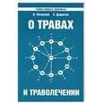 russische bücher: Петренко В., Дерюгин Е. - О травах и траволечении. 5-е изд.