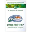 russische bücher: Петренко В., Дерюгин Е. - Самодиагностика в вопросах и ответах.