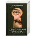 russische bücher: Дмитрий Быков - Тайный русский календарь