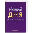 russische bücher: Йегуда  Берг - Настрой дня. Ежедневные советы, как сделать свою жизнь лучше