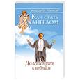 russische bücher: Александер Шишков - Как стать ангелом. Долгий путь к небесам