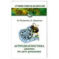 russische bücher: В. Петренко, Е. Дерюгин - Астродиагностика. Диагноз по дате рождения