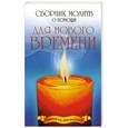 russische bücher:   - Сборник молитв о помощи для Нового времени