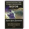 russische bücher: Эрих фон Дэникен - Доказательства существования Богов. Более 200 сенсационных фотографий артефактов