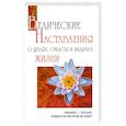russische bücher:   - Ведические наставления о целях, смысле и задачах жизни.