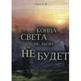 russische bücher: Гусев А.И - Конца света не было и не будет