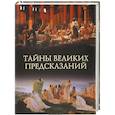 russische bücher: Кубеев М.Н. - Тайны великих предсказаний