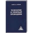 russische bücher: Алиса А.Бейли - Телепатия и эфирный проводник