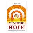 russische bücher: Кастури Н. - Ступени йоги. Практические рекомендации