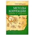 russische bücher: Г.М.Кибардин - Методы коррекции судьбы и здоровья