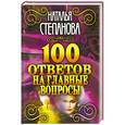 russische bücher: Наталья Степанова - Степанова. 100 ответов на главные вопросы