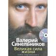 russische bücher: Синельников В.В. - Великая сила жизни. Тайны подсознания-2 (+ CD-ROM)