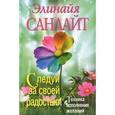 russische bücher: Санлайт Э. - Следуй за своей радостью! Техника исполнения желаний