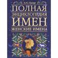 russische bücher: Б. Ю. Хигир - Полная энциклопедия имен: женские имена. В нашем имени наша судьба!