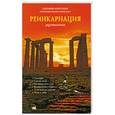 russische bücher: Хакимов Александр (Чайтанья Чандра Чаран дас) - Реинкарнация. Размышления