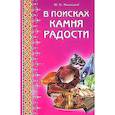 russische bücher: Липовский Ю. - В поисках камня радости