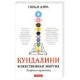 russische bücher: Синди Дэйл - Кундалини: Божественная энергия. Теория и практика