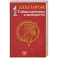 russische bücher: Алла Тартак - Тайны здоровья и молодости. Книга-1