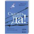 russische bücher: Виктор Франкл - Сказать жизни "Да!". Психолог в концлагере