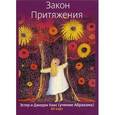 russische bücher: Хикс Эстер и Джерри (учение Аб - Закон Притяжения. Учение Абрахама (набор из 60 карт)