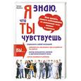 russische bücher: Татьяна Штробель - Я знаю, что ты чувствуешь. Как понять своего собеседника по движениям тела, мимике и эмоциям