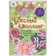 russische bücher: Элли Бартовски - Чудесный квиллинг. Композиции из бумажных лент