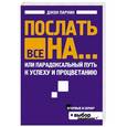 russische bücher: Джон Паркин - Послать все на... или Парадоксальный путь к успеху и процветанию