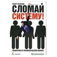 russische bücher: Таунсенд Р. - Сломай систему. Лекарство от управленческой изжоги