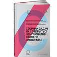 russische bücher:  - Сборник задач I и II Открытых чемпионатов школ по экономике