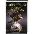 russische bücher: Джозеф Фаррелл - Нацистский интернационал