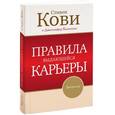 russische bücher: Кови С. - Правила выдающейся карьеры