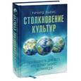 russische bücher: Льюис Ричард - Столкновение культур: Путеводитель для всех, кто делает бизнес за границей