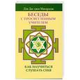 russische bücher: Дэв Дас джи Махарадж - Беседы с просветленным Учителем. Как научиться слушать себя