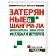 russische bücher: Митчелл Зукофф - Затерянные в Шангри-Ла