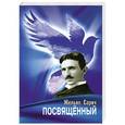 russische bücher: Желько Сарич - Посвященный. Роман о Николе Тесла