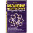russische bücher: Проценко Т.А. - Вибрационное целительство: квантовое оздоровление сознания и тела