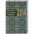 russische bücher: Степанова Н.И. - Книга-календарь на 2014 год. Заговоры и обереги на каждый день