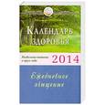 russische bücher: Надежда Семенова - Календарь здоровья (2014г). Раздельное питание в круге года. Ежедневное очищение