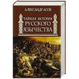 russische bücher: Александр Асов - Тайная история русского язычества