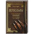 russische bücher: Каррен Р. - Вервольфы